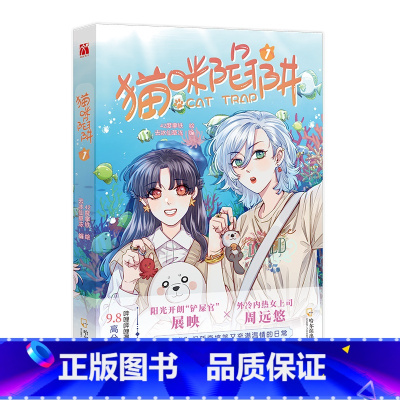 [正版]10款印签绘随机掉落猫咪陷阱1 漫画 42度拿铁绘去冰仙草冻编 阳光开朗铲屎官展映×外冷内热女上司周远悠 铲屎