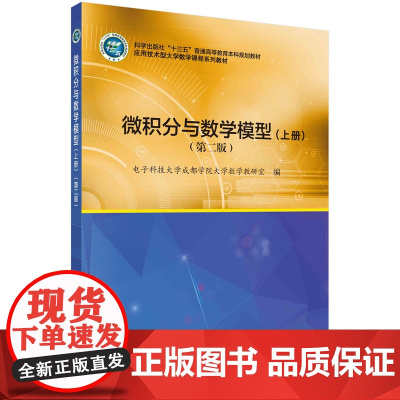 微积分与数学模型(第二版)(上册)