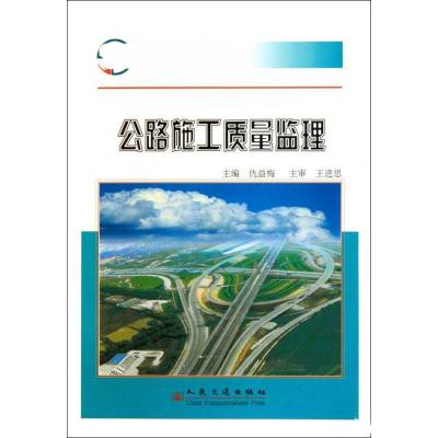 [N]公路施工质量监理-9787114082818