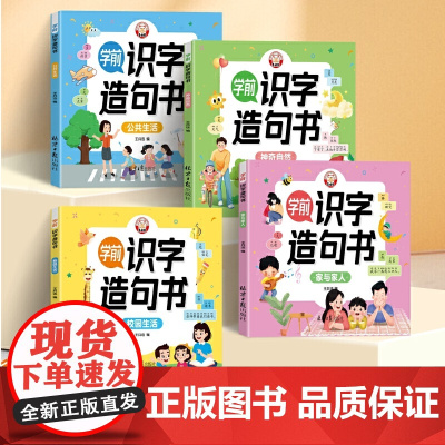 全4册学前识字造句书 3-6岁幼儿园看图趣味识字认字启蒙认知早教书 幼小衔接学前班识字拼音造句笔顺启蒙 幼儿认字识字幼小
