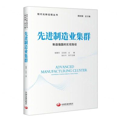 [N]先进制造业集群(制造强国的实现路径)/现代化新征程丛书-9787517713739