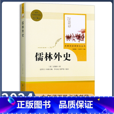 [正版]九年级下册书儒林外史原著无删减完整版人教版初中语文阅读文学世界名著外国小说初三9年级课外书读物人民教育出版社