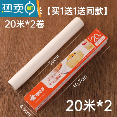 敬平烘焙硅油纸家用烤箱锡纸烧烤盘烤肉空气炸锅专用纸吸油纸垫 40米(长20米*宽30cm*2) 买1送1送
