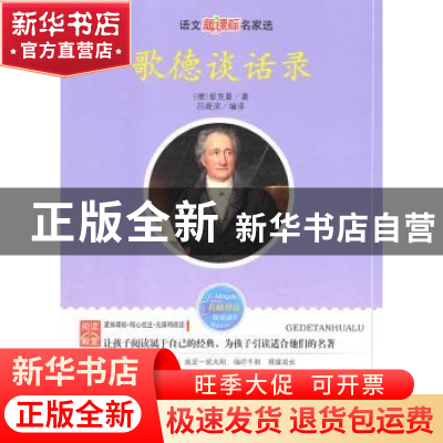 正版 歌德谈话录 [德]爱克曼著 线装书局 9787512001664 书籍