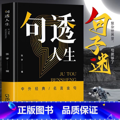 句子迷 [正版]抖音同款句透人生 精选中外经典名言名句 生活写照老人言职场成功励志书人生智慧成功哲学只有向上的人生领悟国