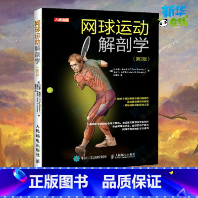 [正版]网球运动解剖学(第2版) (美)E.拉夫·劳伦马球·勒特尔,(美)马克S.科瓦奇 著 别程远 译 体育运动(新
