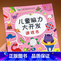 [正版]4-5岁儿童脑力大开发游戏书 儿童全脑游戏总动员 让孩子越玩越聪明的脑力思维游戏书 宝宝左脑右脑全脑开发大书四