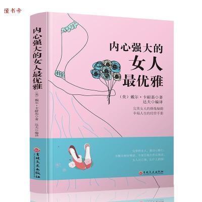 正版新书]内心强大的女人最优雅戴尔·卡耐基著;9787547237748