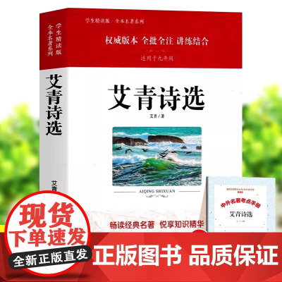 艾青诗选 水浒传 九年级上册原著正版 配套初中课本人教版无删减版完整版 人教版文学课外阅读名著初三学生9年级上教材配套书