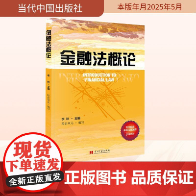 金融法概论 李秋 编 财政法/经济法社科 正版图书籍 当代中国出版社