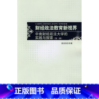 [正版]:财经政法教育新视界(北师大)