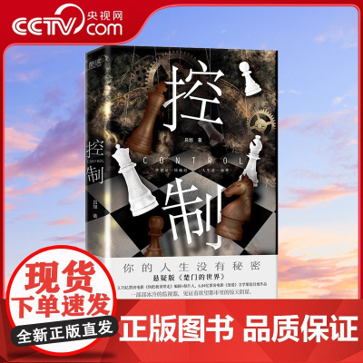 [央视网]控制 同名影视原著小说 悬疑版 楚门的世界 3.75亿票房电影 快把我哥带走 编剧+制片人XF