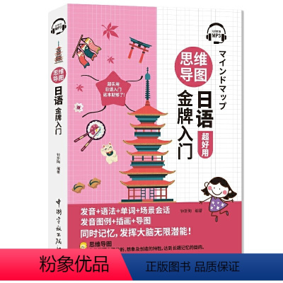 [正版] 思维导图日语金牌入门 从零开始学日语日常会话发音零起点日语自学入门教科书零基础学日语的入门教程书 日语自学教