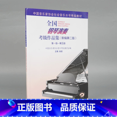 全国钢琴演奏考级作品集(附光盘新编第2版第1级-第5级中国音乐家协会社会音乐水平考级 [正版]全国钢琴演奏考级作品集(附