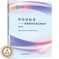 [醉染正版]伴你学数学高等数学及其应用导学 第三版3版 高等教育出版社9787040564105 高等学校经济管理类本