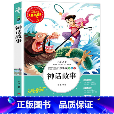 [正版]中国神话故事 书 小学生阅读课外书籍中外神话故事 三四五六年级经典书目 青少年儿童读物世界神话与传说古希腊故事