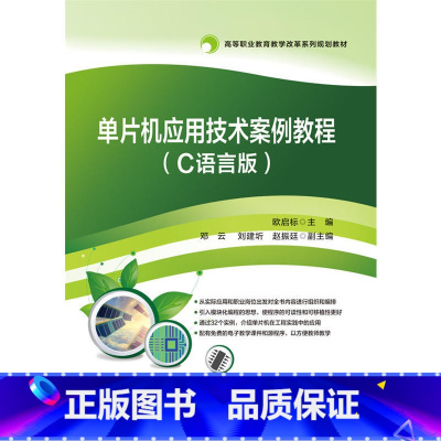 [正版] 单晶片应用技术案例教程(C语言版) 欧启标 电子工业出版社 书籍