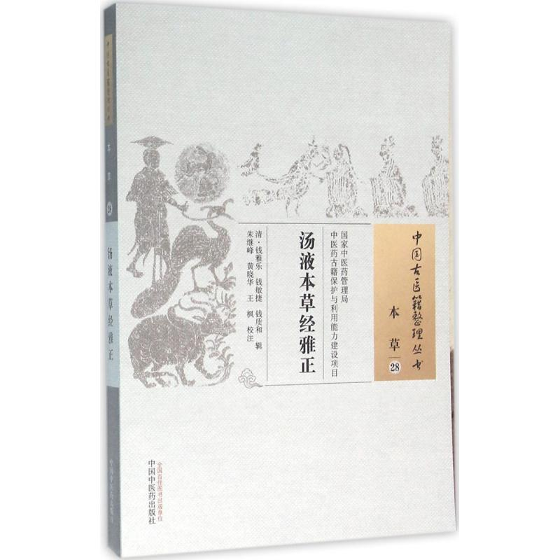 醉染图书汤液本草经雅正9787513228060