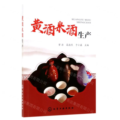 [M]黄酒米酒生产-9787122346407
