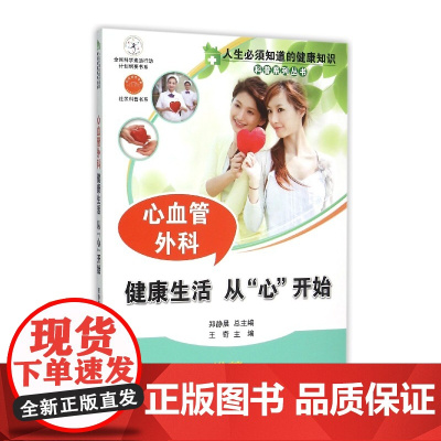 心血管外科(健康生活从心开始)/人生必须知道的健康知识科
