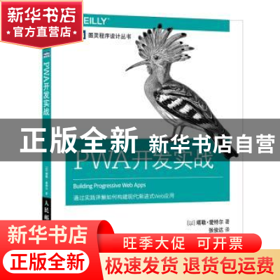 正版 PWA开发实战 [以]塔勒·爱特尔 人民邮电出版社 978711550200