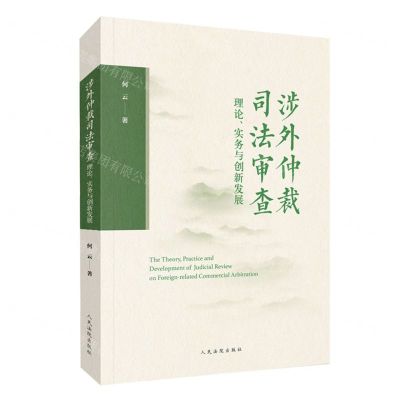 [N]涉外仲裁司法审查理论实务与创新发展-9787510940095
