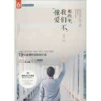 正版新书]那些年.我们不懂爱黄兴9787539976051