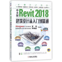 音像中文版Revit2018建筑设计从入门到精通编者:罗玮//邱灿盛