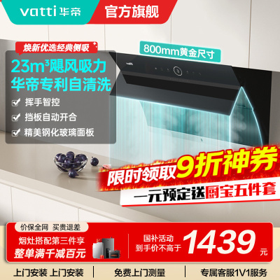 华帝(vatti)i11171侧吸抽油烟机 23风量大吸力智能挥手控制 高频自动洗油烟机 单烟机