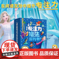 西西弗书店 迪士尼专注力魔法游戏书2 3到6岁学龄前儿童的专注力培养游戏书礼盒