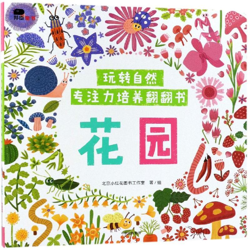 [M]花园/玩转自然.专注力培养翻翻书-9787508689326