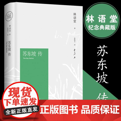 苏东坡传林语堂典藏纪念版正版 五大传记我的前半生名人传记名人传曾国藩我这一生 人物传记暑期阅读书苏轼传
