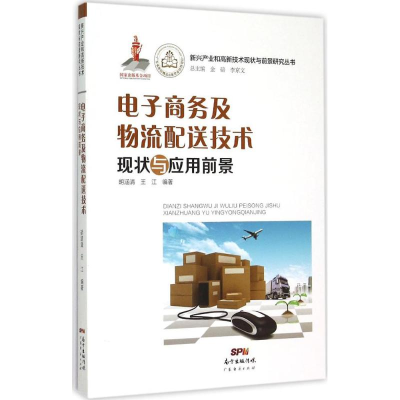 醉染图书商务及物流配送技术现状与应用前景9787545438604