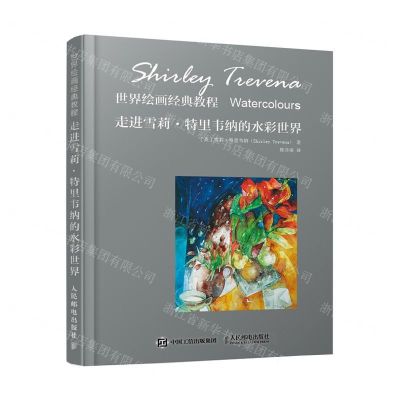 [N]走进雪莉·特里韦纳的水彩世界(世界绘画经典教程)(精)-9787115501660
