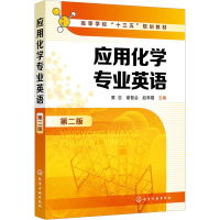 [M]应用化学专业英语 第2版-9787122335869