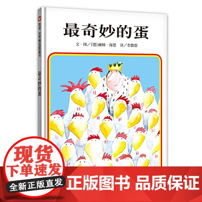 最奇妙的蛋绘本明天出版社信宜小学生一年级二年级三年级课外书少儿书籍经典儿童幼儿园早教老师故事书4-5-6-7-8-10岁