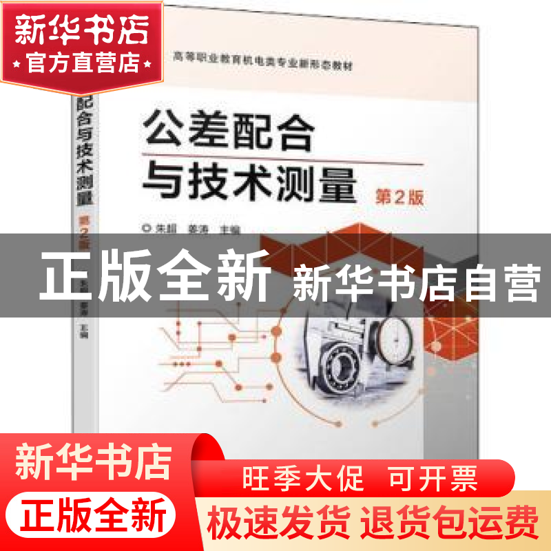 正版 公差配合与技术测量(第2版) 朱超 姜涛 机械工业出版社 978