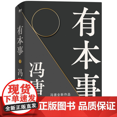 有本事冯唐全新力作一个人有本事才是靠得住的财富一本写在人生转折点前行之作文学随笔励志给想靠真本事立身成事年轻人