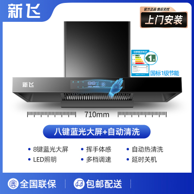 新飞油烟机家用T型顶吸厨房吸油烟机壁挂式_[豪华款]71cm八键大屏-体感清洗-上门安装