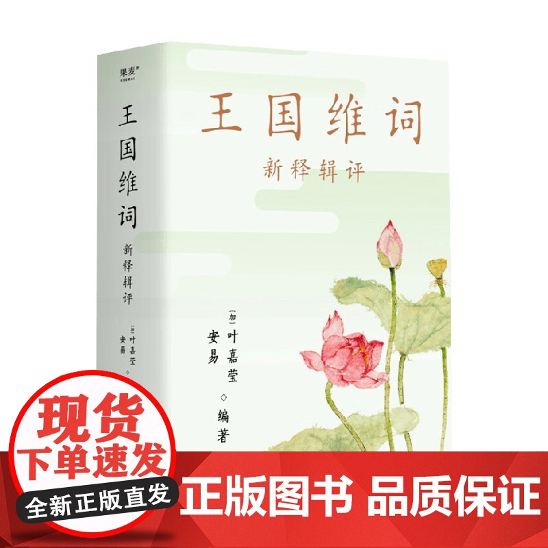 王国维词 新释辑评 叶嘉莹 安易 编 汇集百家词评人独到见解 博采众长 多面感悟王国维词之美 文学