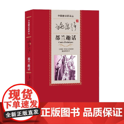 施康强译都兰趣话 巴尔扎克 著 文学