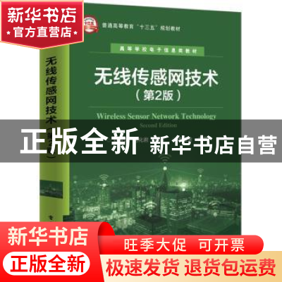 正版 无线传感网技术 刘传清,刘化君编著 电子工业出版社 978712