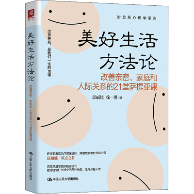 [M]美好生活方法论 改善亲密、家庭和人际关系的21堂萨提亚课-9787300294414