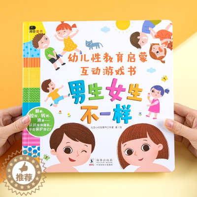 [醉染正版]小红花幼儿性教育启蒙互动游戏书一岁两岁三岁启蒙绘本纸板书儿童益智撕不烂3d立体机关翻翻书2-6岁宝宝培养自我