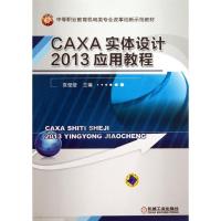 正版新书]CAXA实体设计2013应用教程袁莹莹9787111424789