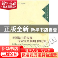 正版 美国民主的未来:一个设立公众部门的方案 [美]伊森·里布[Eth