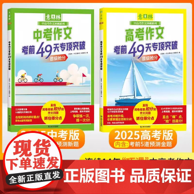 [正版]2025意林中考高考作文考前49天专项突破 抓住得分点作文冲刺热点考点素材预测高分范文初高中一二三作文指导