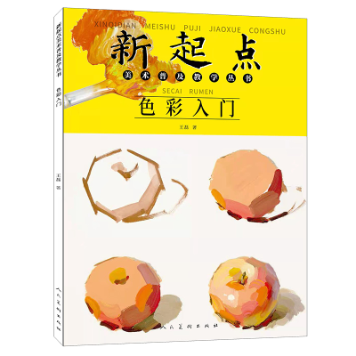 正版新书]新起点美术普及教学丛书 色彩入门王磊9787102087900