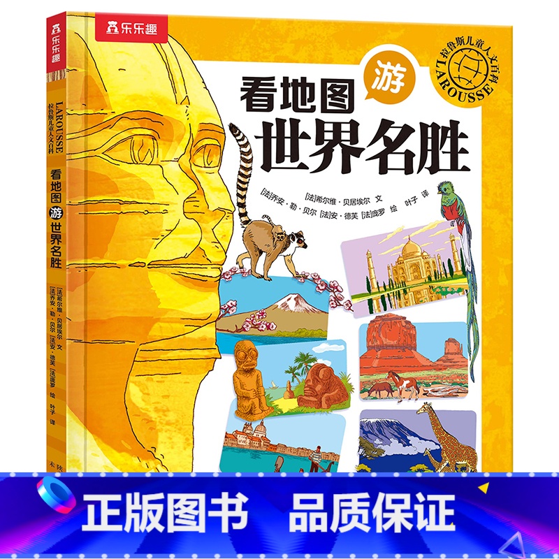 拉鲁斯儿童人文百科 看地图游世界名胜 [正版]童书 拉鲁斯儿童人文百科-看地图游世界名胜 法国经典百科品牌拉鲁斯出品-领