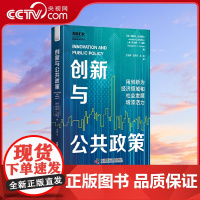 [央视网]创新与公共政策 用创新为投资领域和社会发展增添活力 中国技术经济学会常务副理事长王宏伟翻译 经济理论书籍 Z